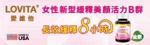 LOVITA愛維他