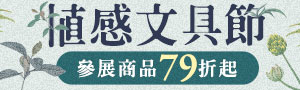 【植感文具節】植物系文具大集合