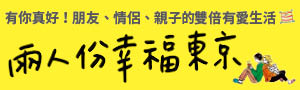 【兩人份幸福東京】各種關係的「兩個人」，編織出平凡卻令人珍愛的日常。