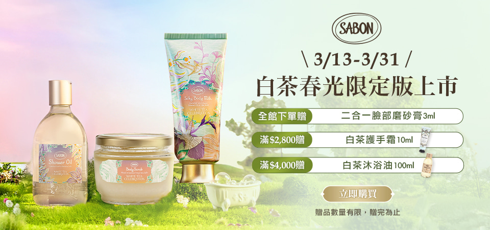 SABON白茶春光限定版