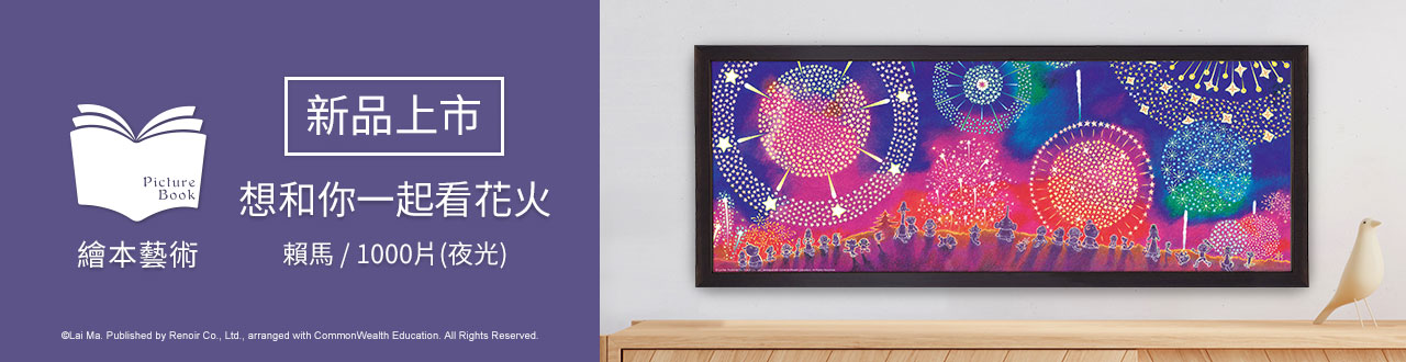 雷諾瓦拼圖文化坊/想和你一起看花火/1000片/賴馬/長幅/夜光