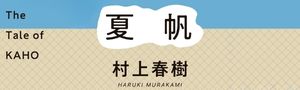 首度以女性為主角《夏帆》村上春樹全新巨作