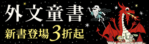 【誠品外文童書】分類推薦專區 每月新書上架