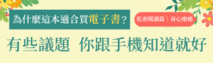 [ 為什麼這本適合買電子書？有些議題，你跟手機知道就好 #電子書 ] 