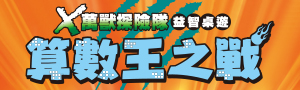【X萬獸探險隊】看漫畫學知識