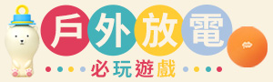 戶外放電必玩遊戲｜孩子動一動，爸媽好輕鬆