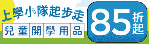 上學小隊起步走！Back to School 暢銷上學用品85折起