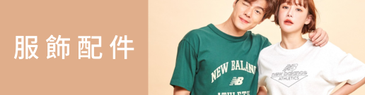 服飾配件