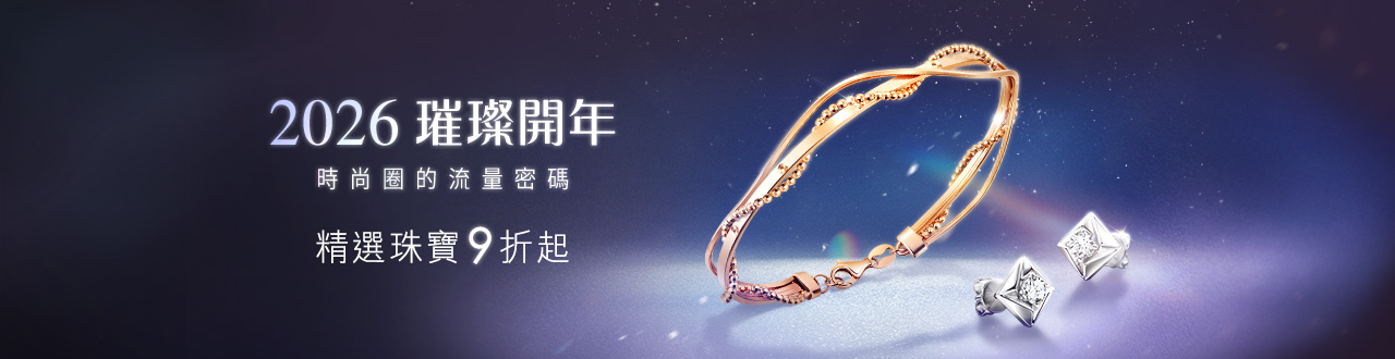💎璀璨珠寶9折up 