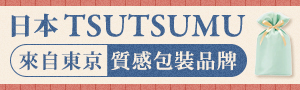 日本  TSUTSUMU  包裝系列商品主題展
