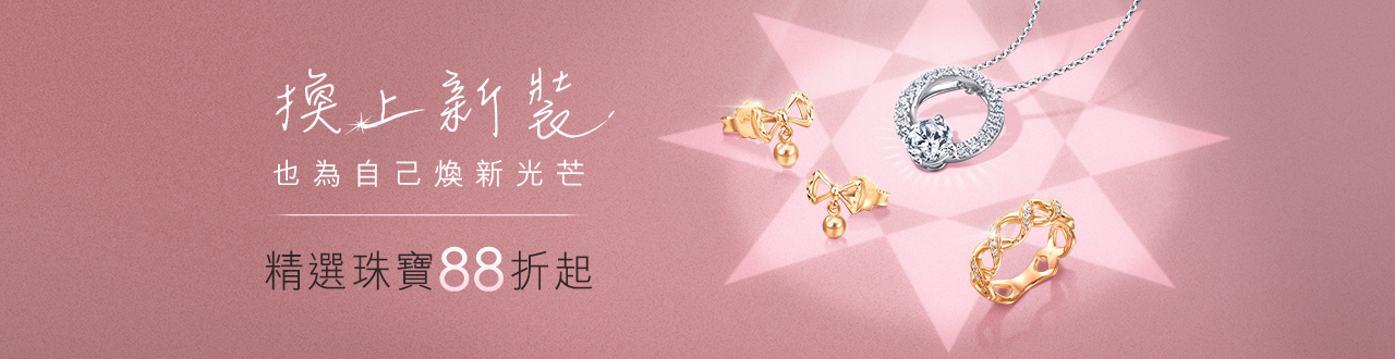 💧煥新珠寶88折up