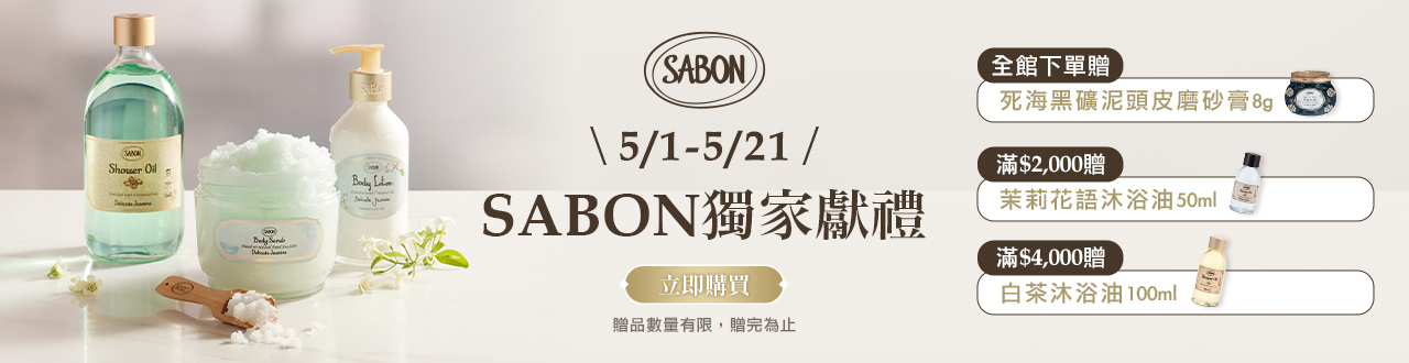SABON全館贈禮