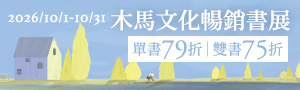 【尋常裡的不凡】木馬文化全書系66折起