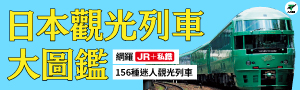 【日本觀光列車大圖鑑】跟著JR+私鐵159種人氣列車去旅行