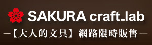 誠品推薦｜日本SAKURA Craft Lab｜精品書寫用具系列