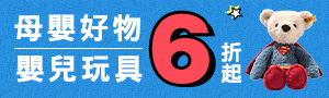 【新手爸媽超能補給站】嬰幼童玩具用品暢銷榜