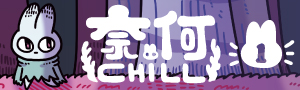 黃色書刊╳全新奇幻漫畫《奈何chill》：「這是我的人生作品！」 