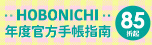 日文│年曆、手帳周邊書展