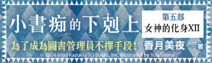 【小書痴的下剋上】為了成為圖書管理員不擇手段！