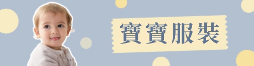 寶寶服裝