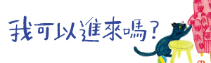 小典藏｜童書．繪本展