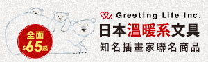 日本療癒系文具｜Greeting Life｜系列商品展