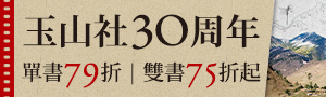 【玉山社30週年】一起找回我們的自信與美好~
