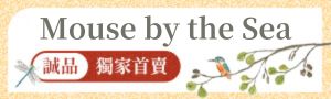 【誠品獨家首賣】Mouse by the Sea