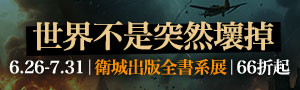 【世界不是突然壞掉】衛城出版66折起，全書系單書79折、雙書75折