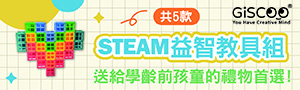 Giscoo STEAM│益智教具