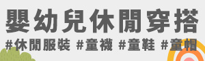 嬰幼兒休閒穿搭 | 休閒服裝、童襪、童鞋、童帽