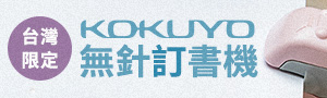 日本百年文具《KOKUYO》事務文具商品特展