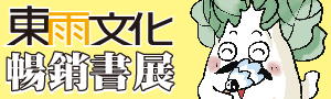 東雨文化｜童書．繪本