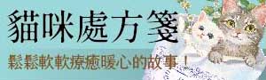 【貓咪處方箋】「別擔心，大部分的煩惱都能靠貓咪治癒。」
