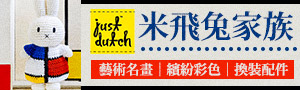 荷蘭直送! ｜Just Dutch｜手工編織米飛兔家族玩偶特輯