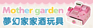 日本Mother Garden｜夢幻木質家家酒玩具．日系居家用品