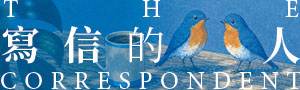 【寫信的人】這部小說本身，就是值得慶祝的理由。