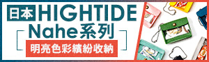 誠品熱銷!【日本HIGHTIDE】nahe 機能收納品牌展