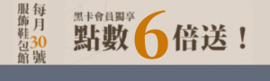 服飾鞋包館⭐黑卡會員獨享價