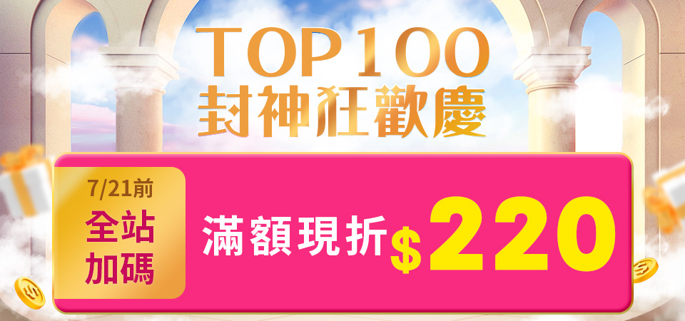 TOP100封神狂歡慶