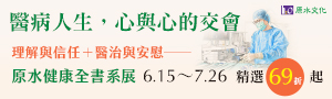 【醫病人生，心與心的交會】原水文化書展