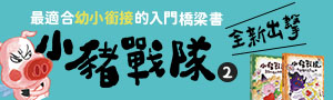 【親子天下】兒童文學.橋梁書