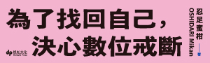 【為了找回自己, 決心數位戒斷】癡迷於社交軟體，到數位排毒的過程