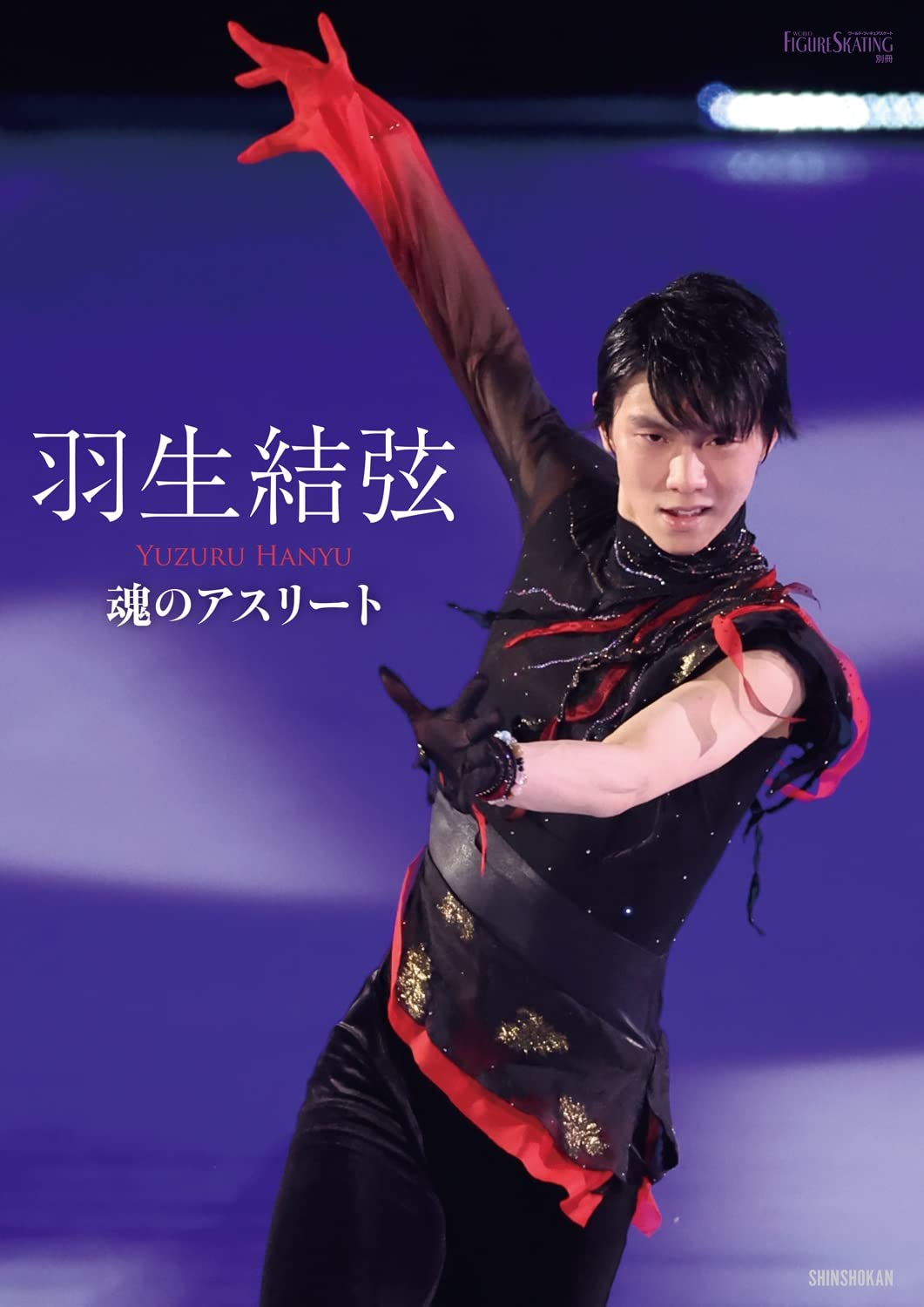 羽生結弦: 魂のアスリート│ 誠品線上