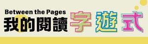 【Between the Pages 我的閱讀字遊式】學生外文文學主題書展