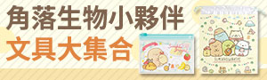 角色授權聯名《Sumikko 角落生物》文具商品展