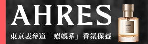 AHRES｜東京表參道「療娛系」香氛保養