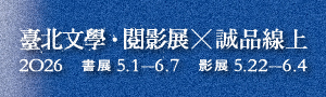 【異議的力量】2026臺北文學・閱影展 X 誠品線上
