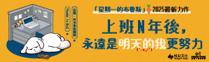 【上班N年後, 永遠是明天的我更努力】上班族200%共鳴的每個瞬間