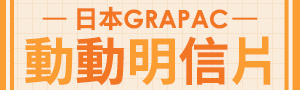 日本《GRAPAC》動動明信片